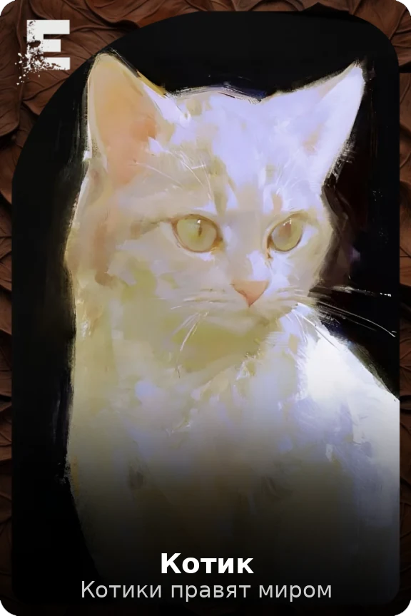 Котик