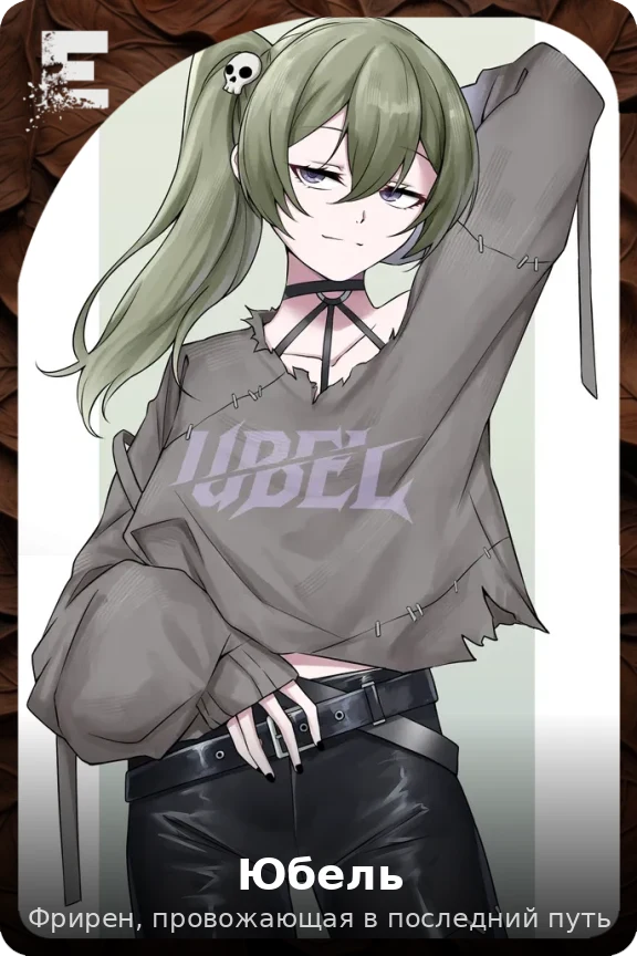 Юбель