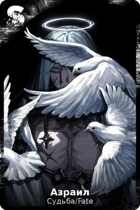 Азраил