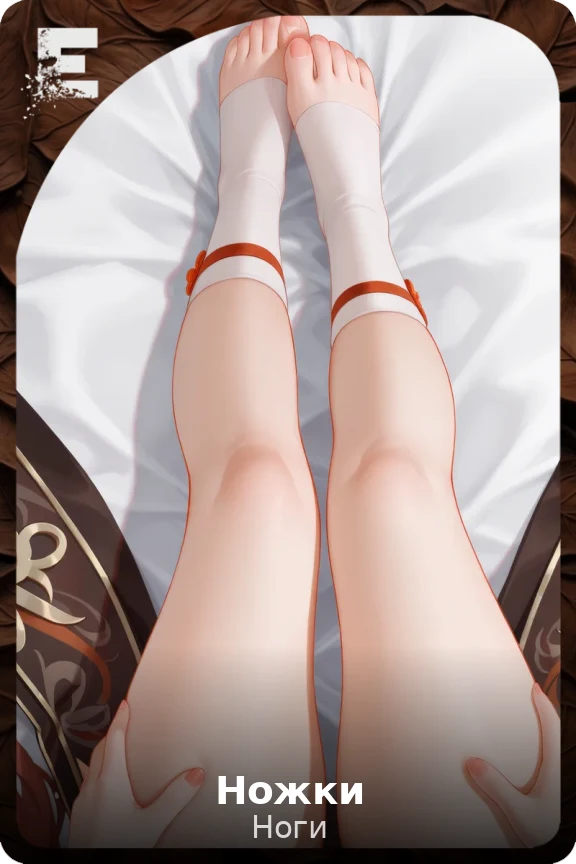 Ножки