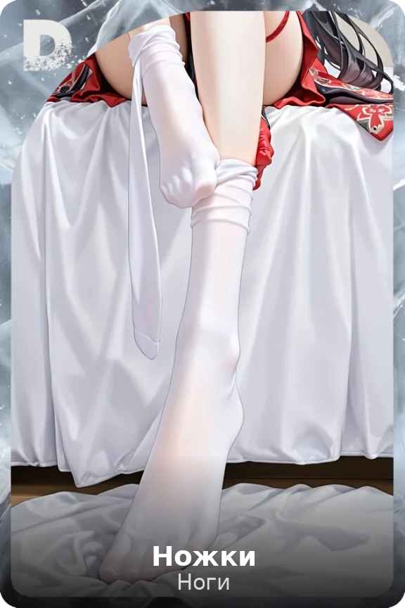 Ножки