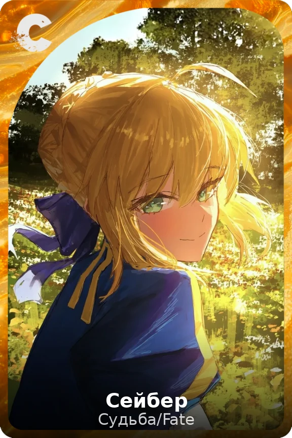Сейбер