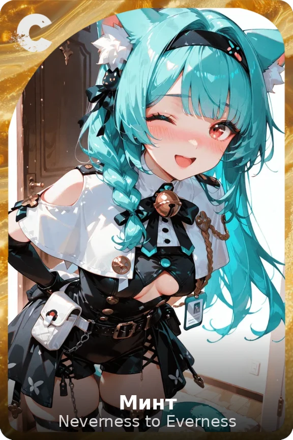 Минт