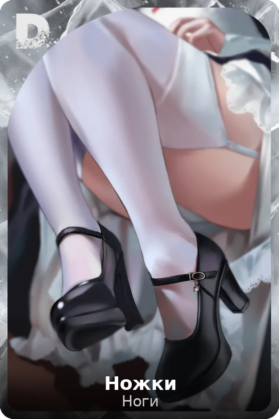 Ножки