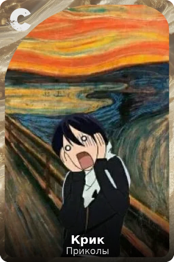 Крик