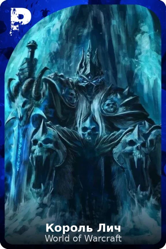 Король Лич