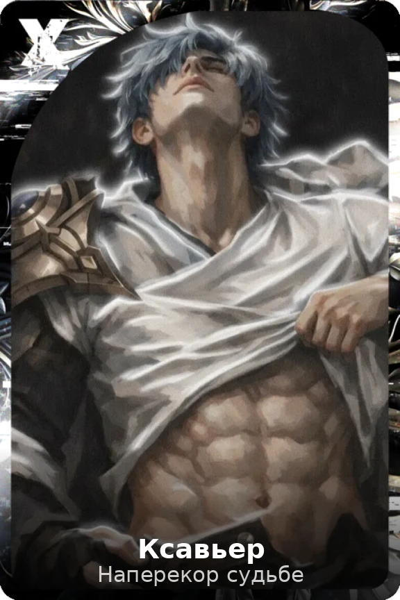 Ксавьер