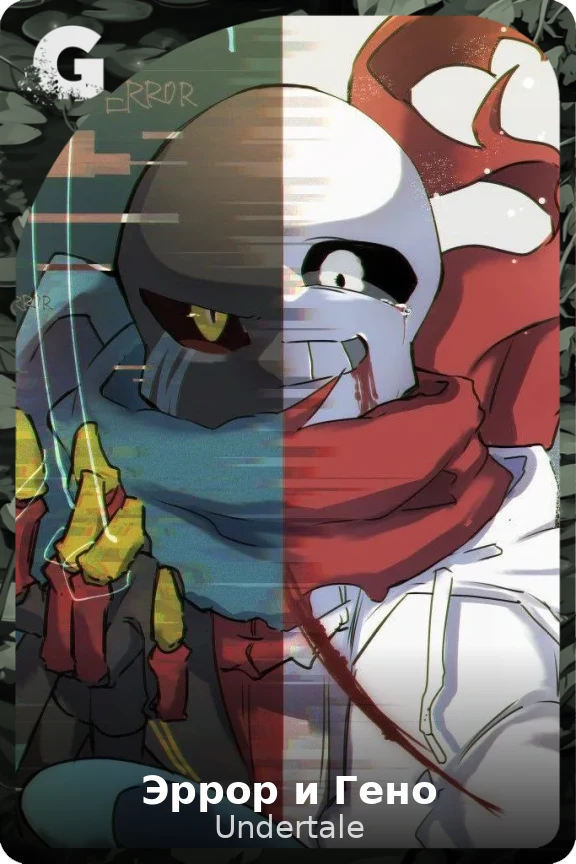 Эррор и Гено