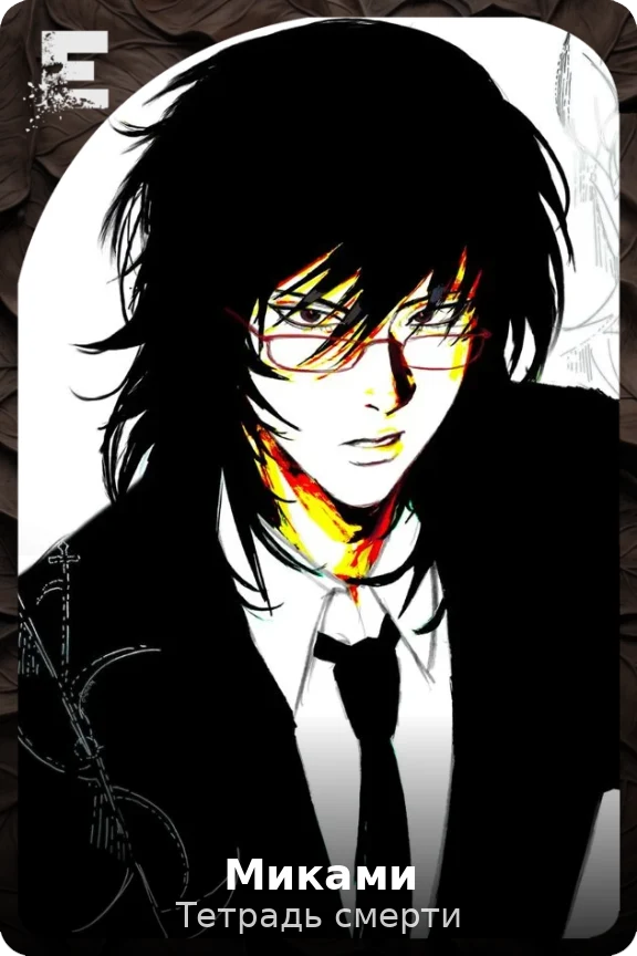 Миками