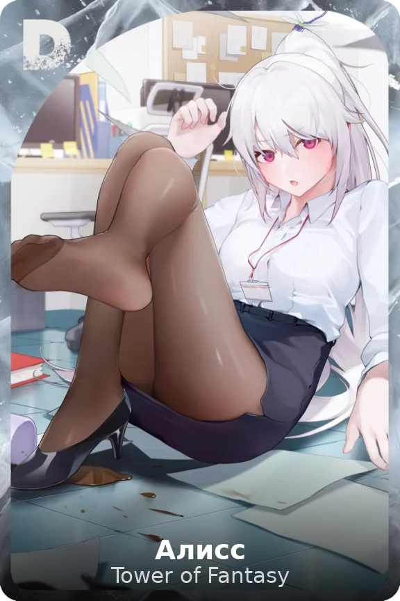 Алисс