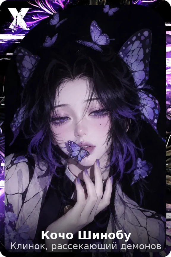 Кочо Шинобу