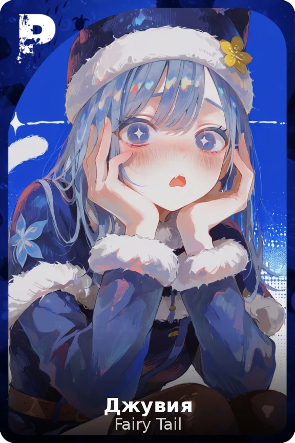 Джувия