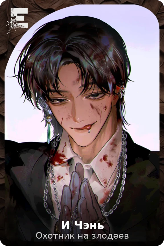И Чэнь