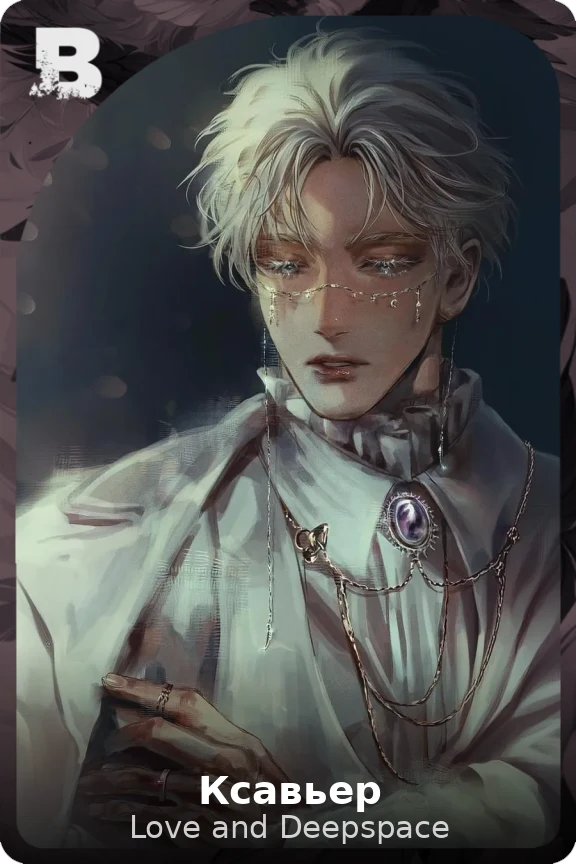 Ксавьер