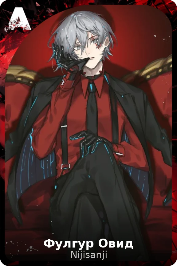 Фулгур Овид