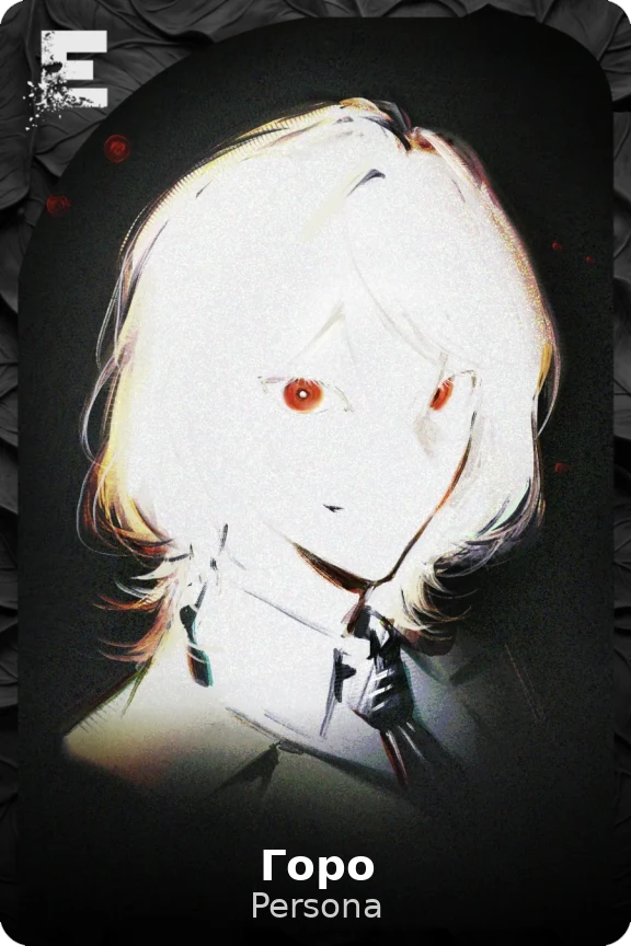 Горо