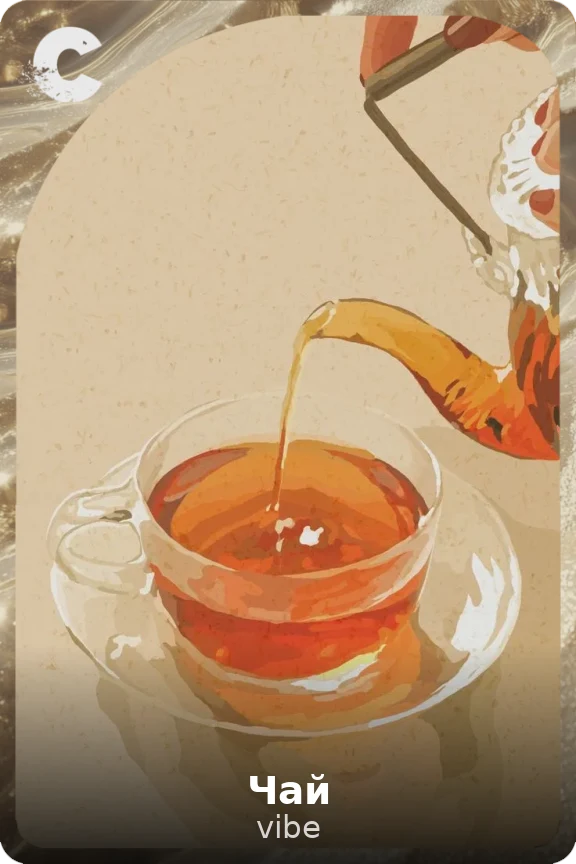 Чай