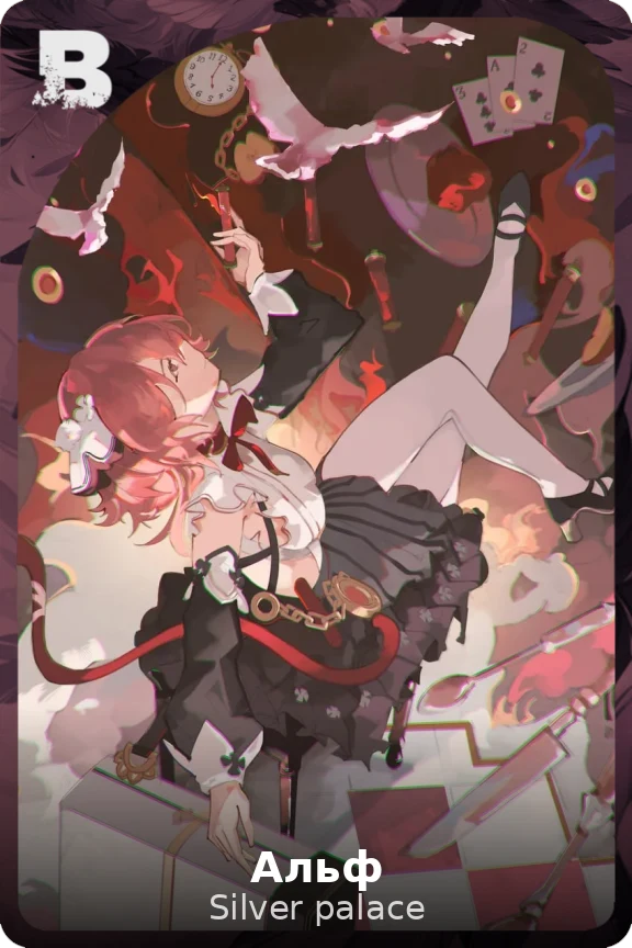 Альф