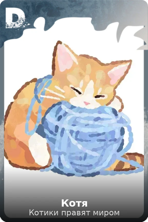 Котя