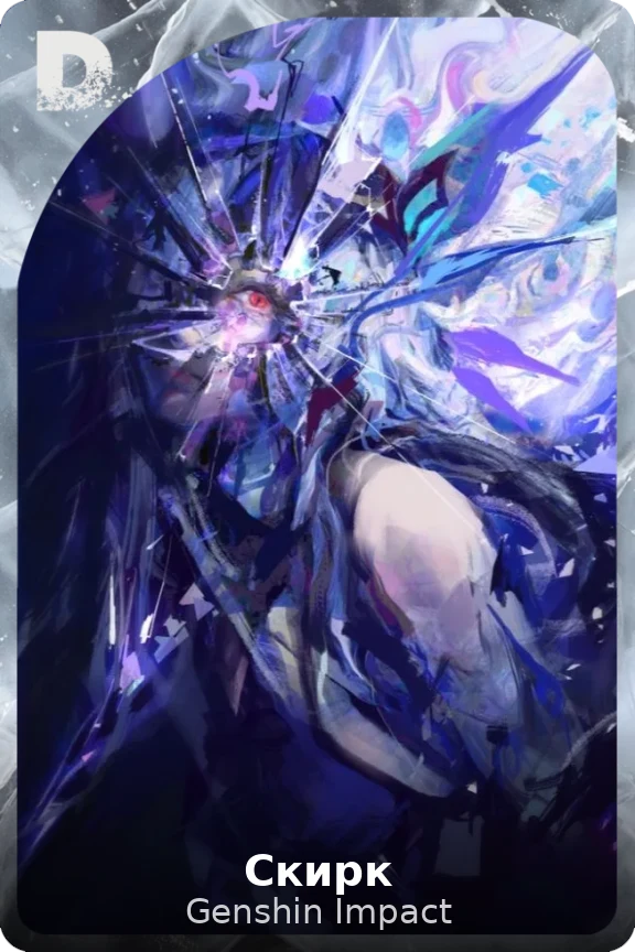 Скирк