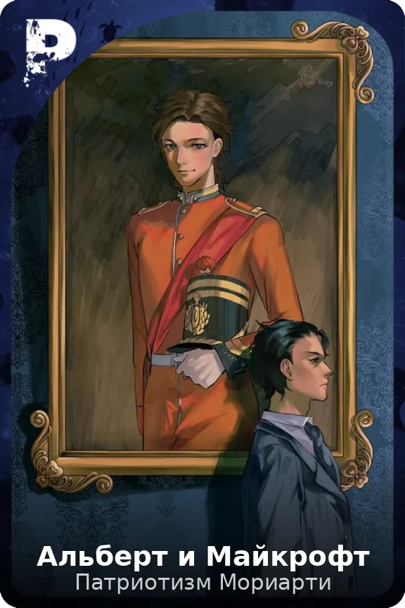 Альберт и Майкрофт