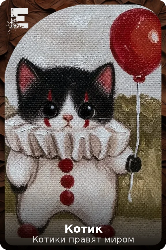 Котик