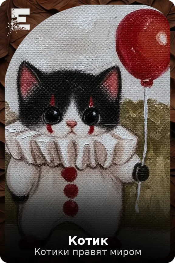 Котик