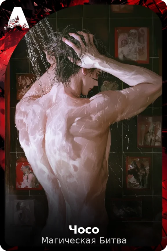 Чосо