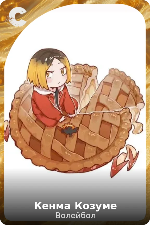 Кенма Козуме
