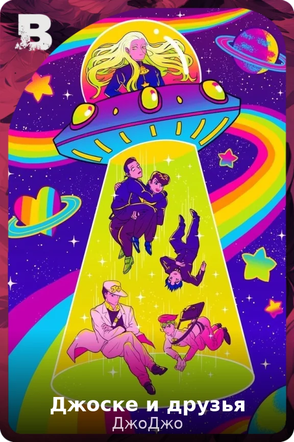 Джоске и друзья
