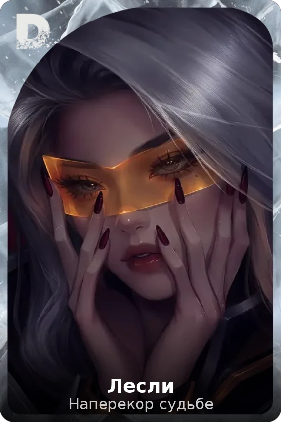Лесли