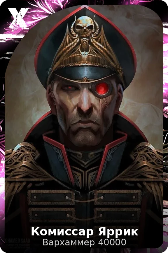 Комиссар Яррик
