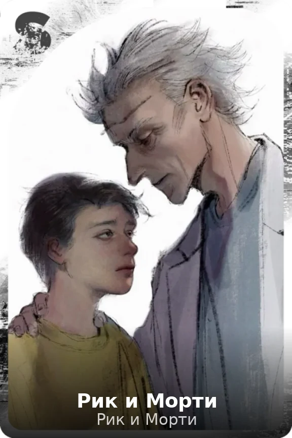 Рик и Морти