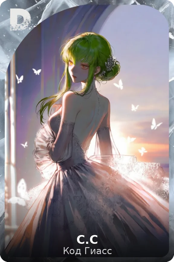 С.С