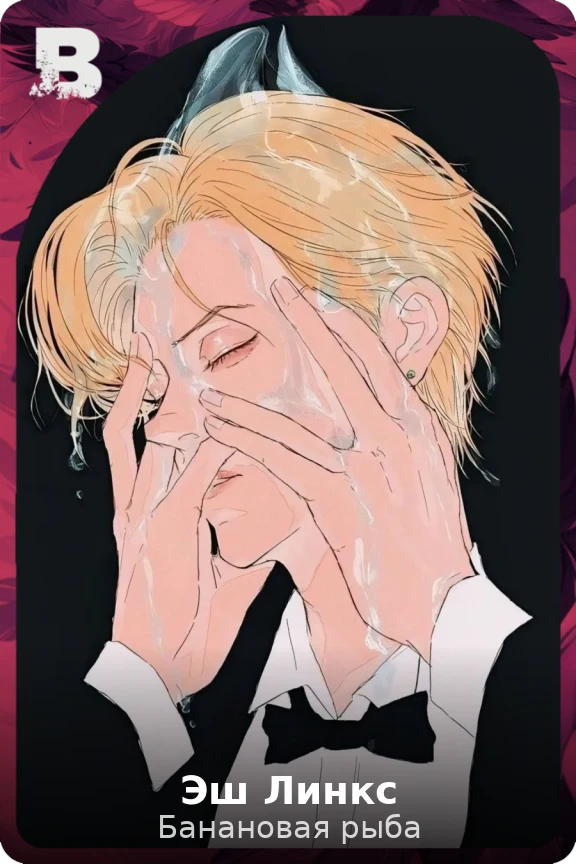 Эш Линкс