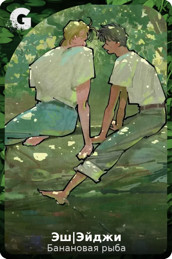 Эш|Эйджи