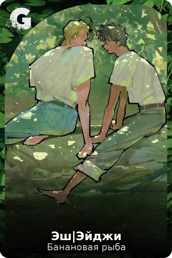 Эш|Эйджи