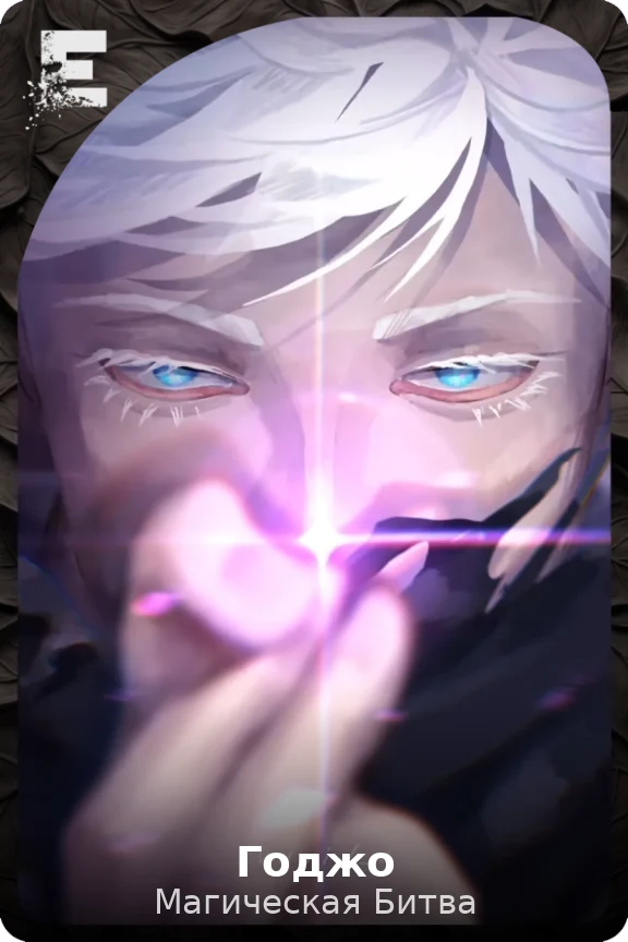 Годжо