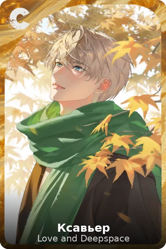 Ксавьер