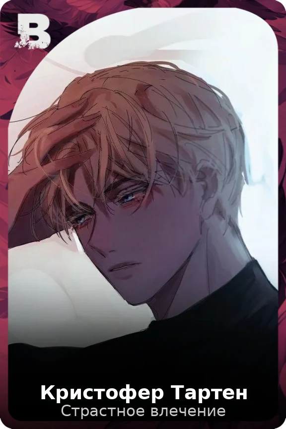 Кристофер Тартен