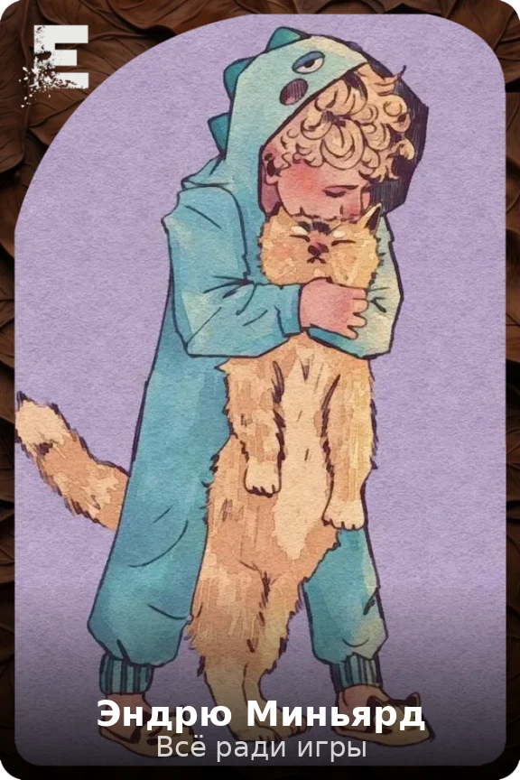 Эндрю Миньярд
