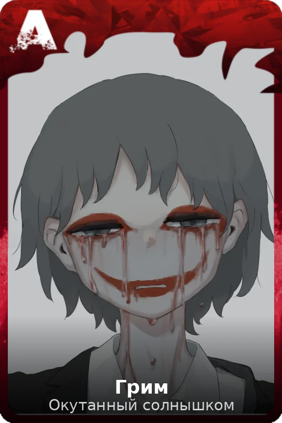 Грим