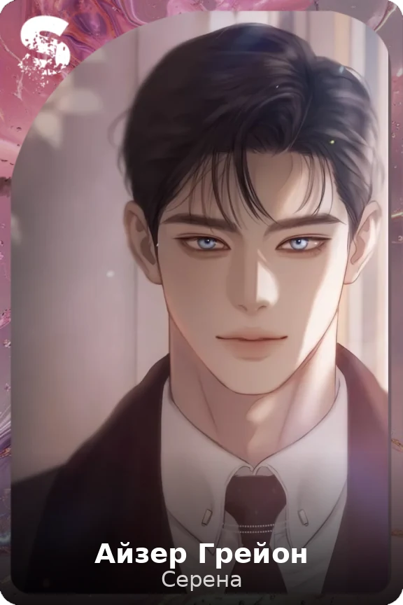 Айзер Грейон