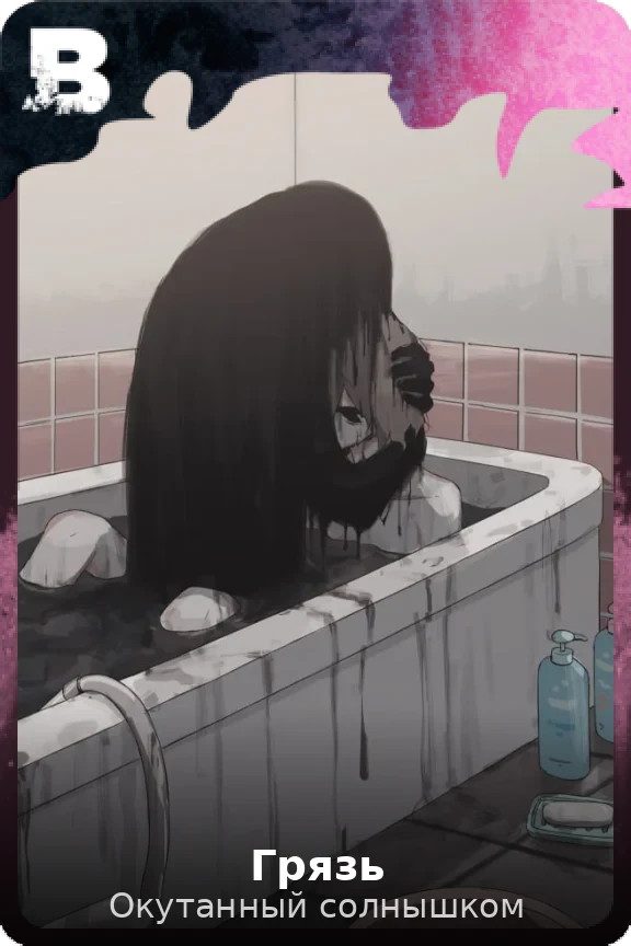 Грязь