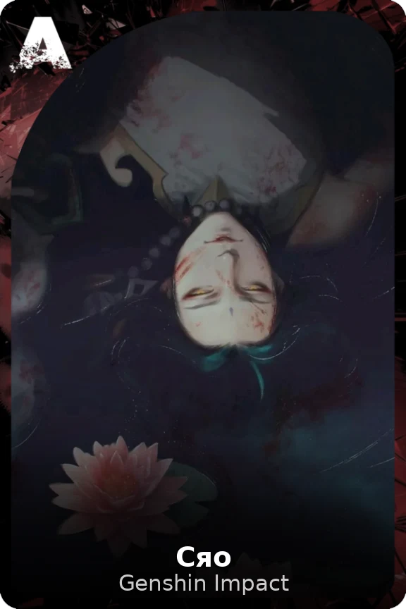 Сяо