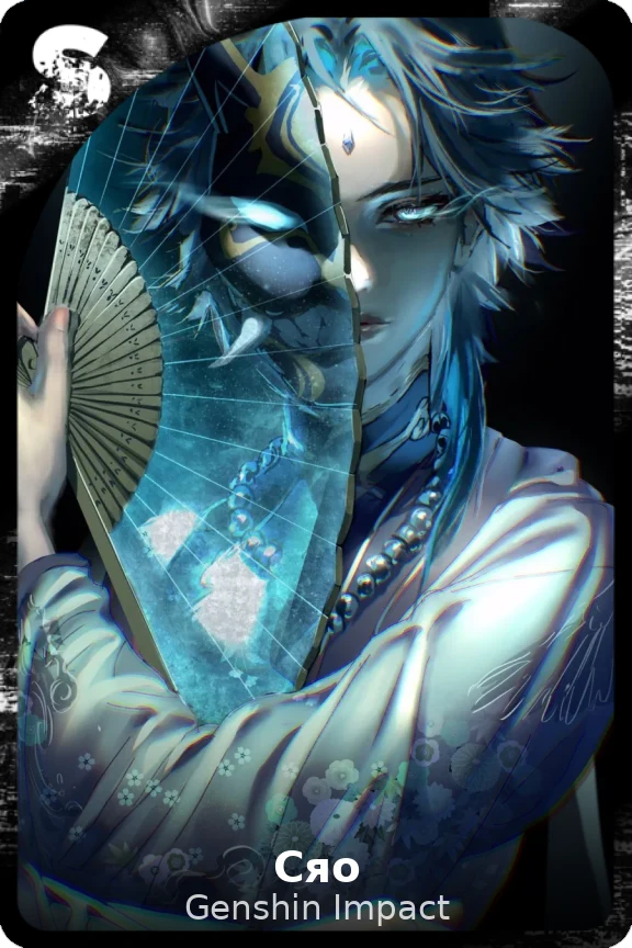 Сяо