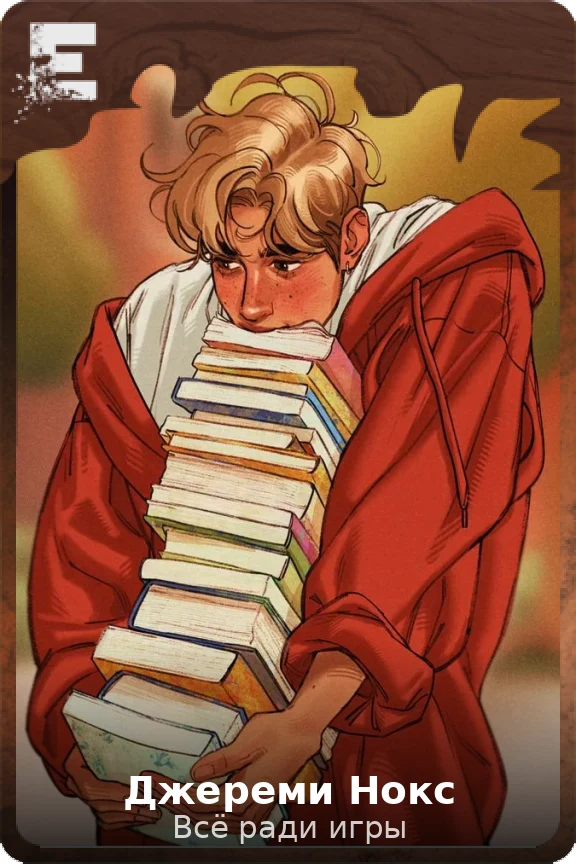 Джереми Нокс