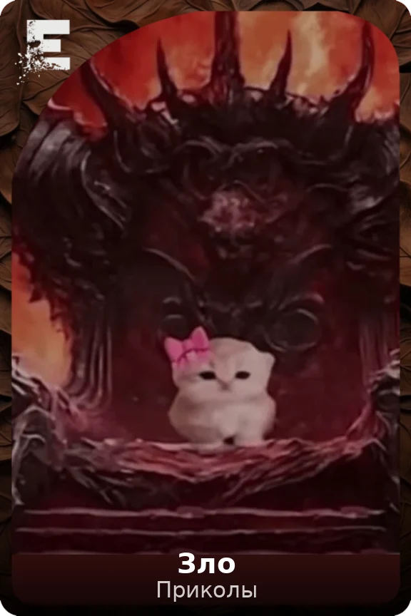 Зло
