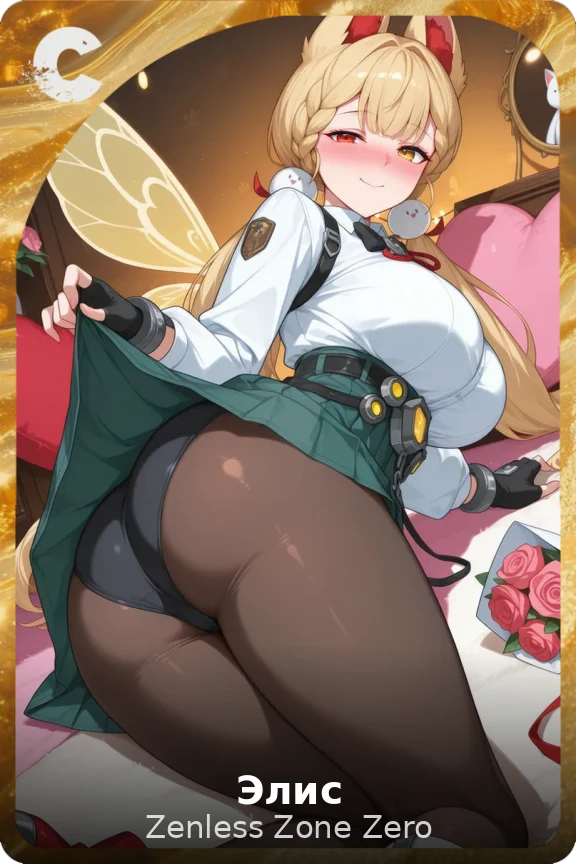 Элис