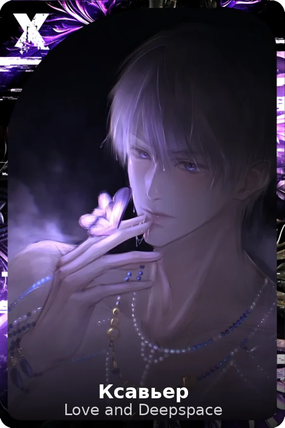 Ксавьер